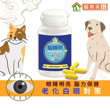 【寵樂芙】腦睛明-老化型霧白對策｜幫助於抵抗自由基對身體的傷害 添加漢方草決明/枸杞等 保護眼睛健康(膠囊60粒)