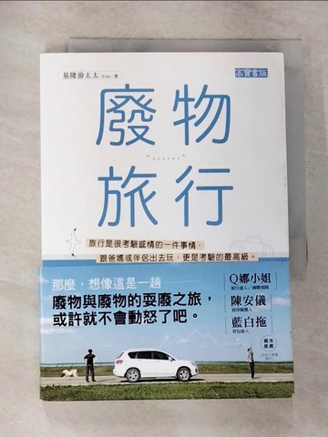 【書寶二手書T2／旅遊_CFV】廢物旅行_基隆游太太(Echo)