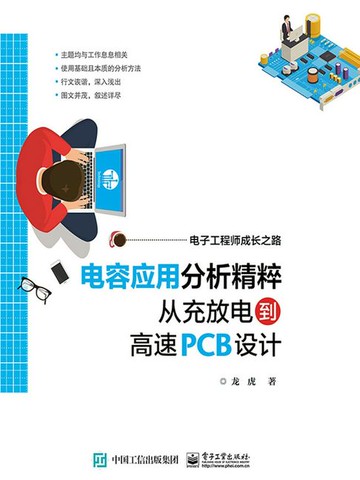 【電子書】电容应用分析精粹：从充放电到高速PCB设计