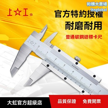 【工業級精度】遊標卡尺 上工卡尺 量具 測量工具 碳鋼製造 精度0.02 0-300mm多規格 機械加工檢測必備