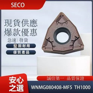 SECO 車刀片  WNMG080408-MF5 TH1000