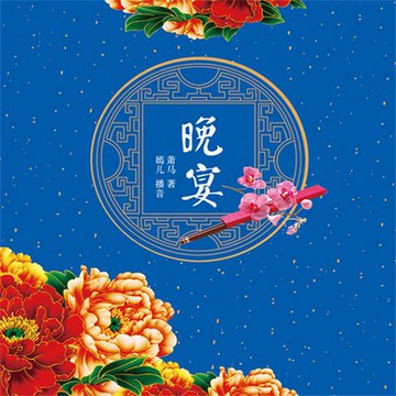 【有聲書】晚宴