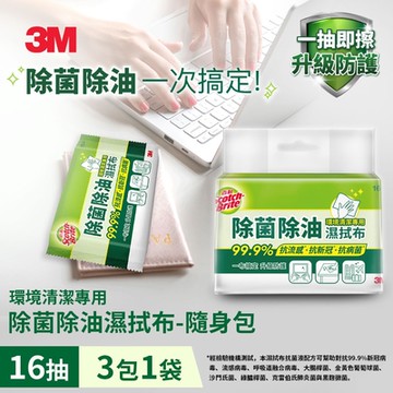 3M 百利除菌除油濕拭布16抽隨身包(3包裝)