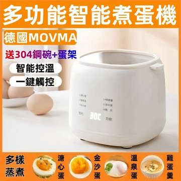【台灣出貨+三年保固 】 MOVMA德國  蒸蛋器 煮蛋器 自動蒸蛋器  煮蛋神器  智能煮蛋機  自動蒸蛋機