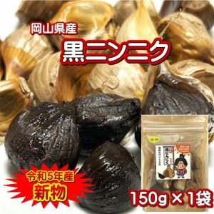 無農薬 黒ニンニク 150g 岡山県産 令和5年産 新物 送料無料