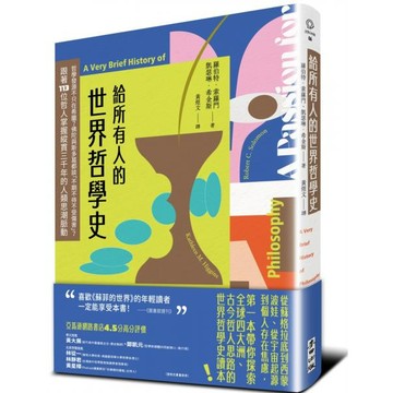 全新  / 給所有人的世界哲學史：哲學發源不只在希臘？佛陀與斯多葛都談「不期不待不受傷害」？ / 麥田 / 定價:380