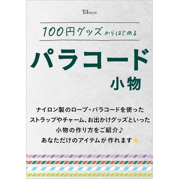 【預購】從百元商品開始製作結繩小物《100均グッズからはじめる パラコード小物》【東京卡通漫畫專賣店】