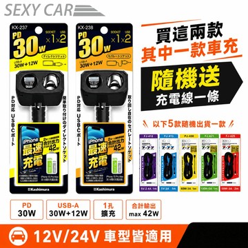 SC Kashimura 單孔擴充插座+QC+PD快充 送充電線乙條 可調直插式/帶線式 點菸器插座 車充