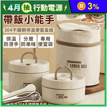 304不鏽鋼保溫便當盒組(420ml+620ml)-附餐具保溫袋