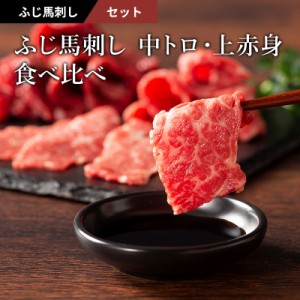 馬刺し 中トロ 上赤身 食べ比べセット 各100g×1P 計200g 3～4人前（たれ・生姜付）  肉 馬肉 桜肉 馬刺し 霜降り お取り寄せ グルメ 熊