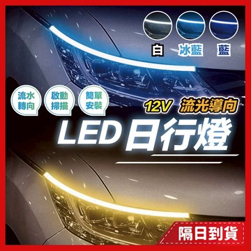 燈 燈條 led燈條 led led燈 方向燈 日行燈 車燈 流水燈 導光條 流水方向燈  轉向燈 led日行燈 led
