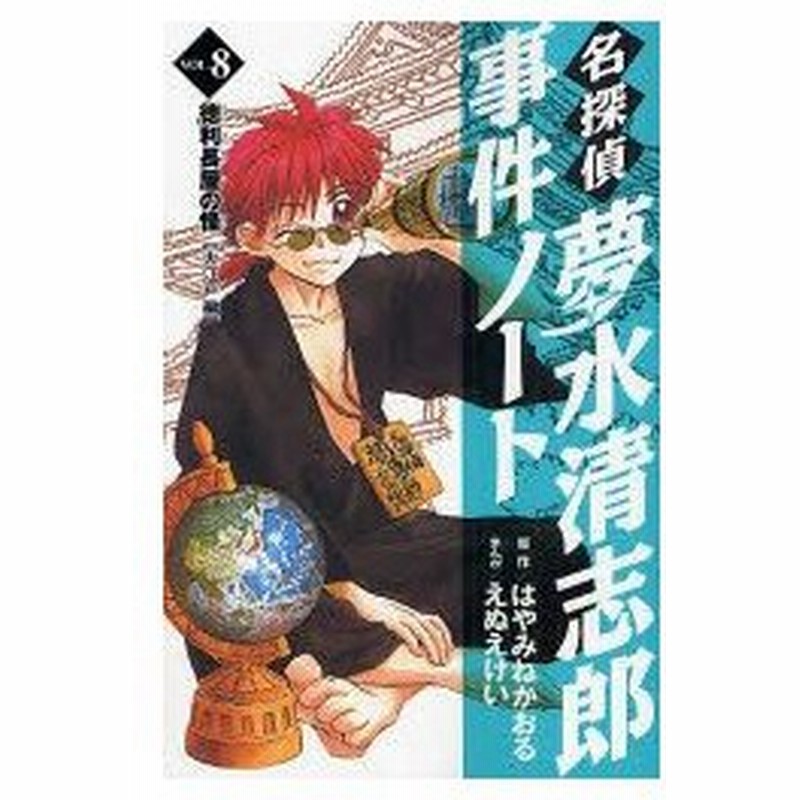 新品本 名探偵夢水清志郎事件ノート Vol 8 徳利長屋の怪 大江戸編 はやみねかおる 原作 えぬえけい まんがはやみね かおる 通販 Lineポイント最大0 5 Get Lineショッピング