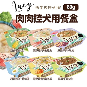 LUCY 肉肉控犬用餐盒80g 高肉量 滿滿的肉肉 狗餐盒 狗罐頭 狗罐 開封即食不用等 全齡犬『WANG』『寵