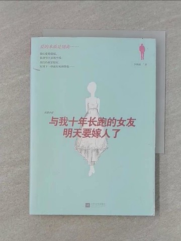 【書寶二手書T1／一般小說_RMY】與我十年長跑的女友明天要嫁人了_簡體_李海波