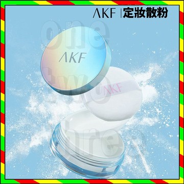 台灣出貨 AKF散粉 定妝散粉 遮瑕散粉 修容散粉 提亮散粉 控油定妝散粉  啞光散粉 控油持 控油散粉  定妝 蜜粉