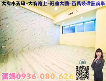 ❤蛋媽推薦❤大有小天母特區❤冠倫大國❤美裝潢三房車｜桃園市桃園區大有路