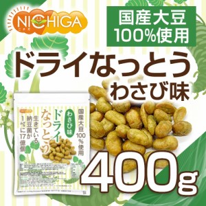 ドライなっとう ＜わさび味＞ 400ｇ  国産大豆100％使用 DRY NATTO 生きている納豆菌17億個 ナットウキナーゼ