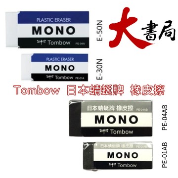 文具【大書局】Tombow 日本蜻蜓牌 橡皮擦