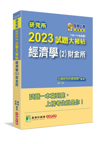 研究所2023試題大補帖【經濟學(2)財金所】(109～111年試題) (1版) 大碩研究所師資群 2022 大碩教育