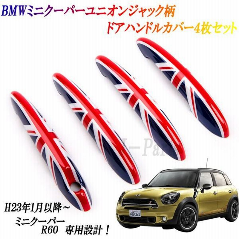 ミニクーパー BMWミニ R60専用設計 ドアハンドルカバー ユニオンジャック 4ピースセット 通販 LINEポイント最大GET  LINEショッピング
