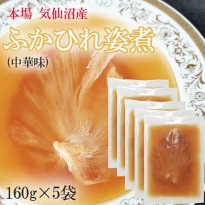 ふかひれ姿煮中華味 800g (160g×5袋) 送料無料 気仙沼産 フカヒレ 高級 豪華 贅沢 味付き [高級ふかひれ５袋] ギフト可 ship-sd