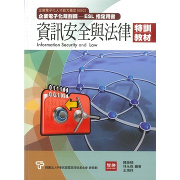 【貝塔語言出版】資訊安全與法律特訓教材 / 元照出版  智勝經管系列