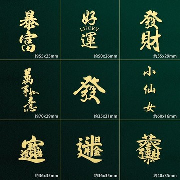 ✈️隔日出🔥中國風個性金屬漢字裝飾貼吉祥好運暴富文字大吉大利手機金屬貼紙