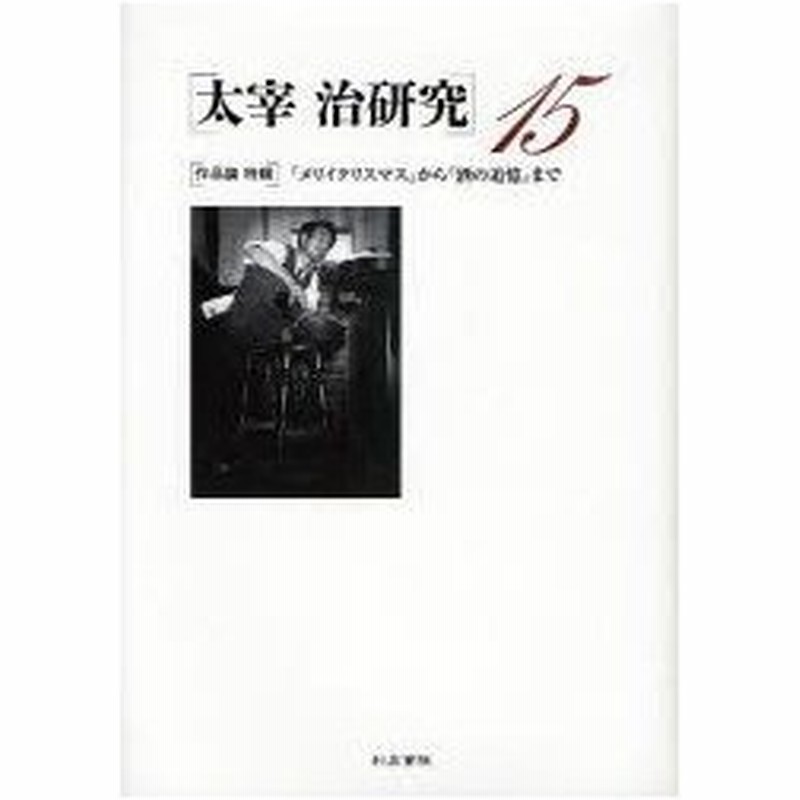 新品本 太宰治研究 15 作品論特輯 メリイクリスマス から 酒の追憶 まで 山内祥史 編 通販 Lineポイント最大0 5 Get Lineショッピング