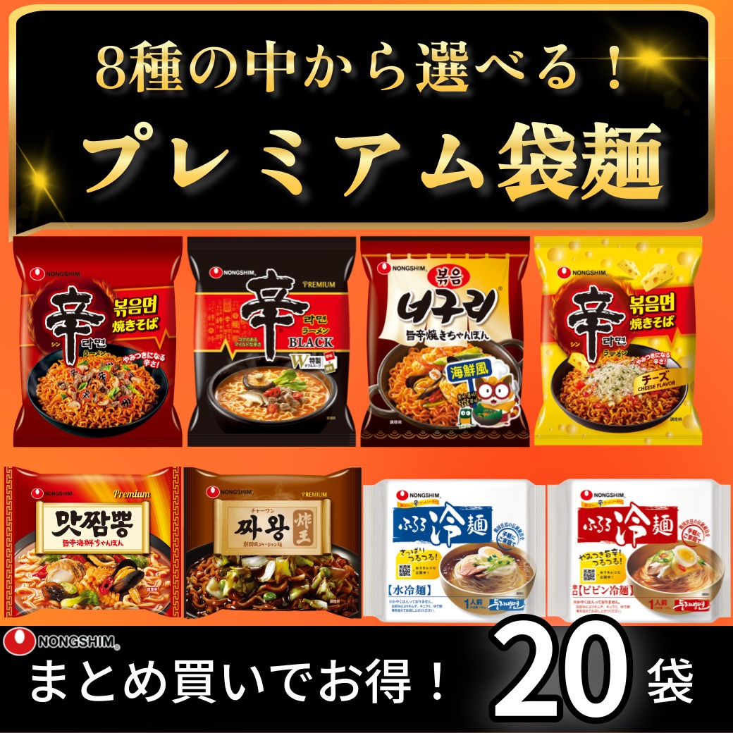 プレミアム袋麺　8種から1つ選べる！お得な20袋！　辛ラーメンブラック 辛ラーメン焼きそば 辛ラーメン焼きそばチーズ チャーワン 旨辛海鮮ちゃんぽん ノグリ旨辛焼きちゃんぽん ふるる冷麺