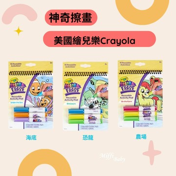 【crayola 繪兒樂】神奇擦畫 恐龍 海底 農場 著色套裝 兒童畫畫 兒童玩具  -MIffyBaby