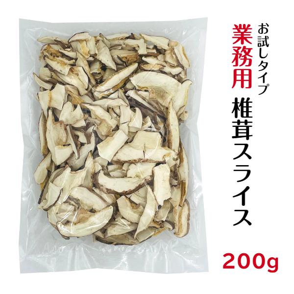 干し椎茸 業務用 スライス 200g 中国産 しいたけ 椎茸 干ししいたけ 干しシイタケ