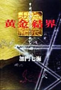  黄金結界 甲州埋蔵金の呪いに挑む／加門七海(著者)