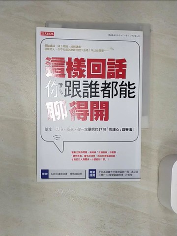 【書寶二手書T1／溝通_RAA】這樣回話你跟誰都能聊得開_五百田達成