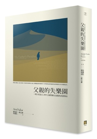 父親的失樂園： 一則古老語言、河中之城與猶太家族的真實傳奇[二手書_良好]