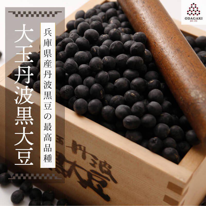 黒豆 丹波 大玉丹波黒大豆 特大粒 300g 登録商標 国産 小田垣商店 公式通販