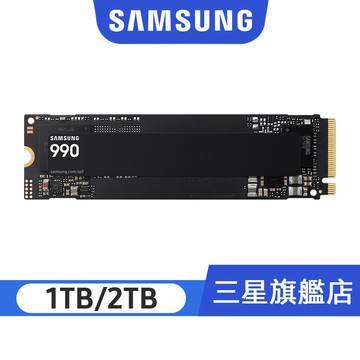 新品！SAMSUNG 三星 990 SSD 1TB 2TB 固態硬碟買就送筆電支架