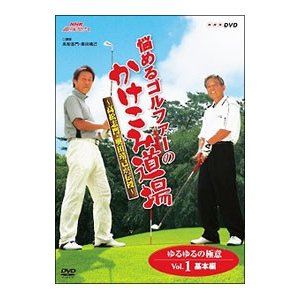 DVD／悩めるゴルファーのかけこみ道場〜高松志門・奥田靖己が伝授〜 (1)