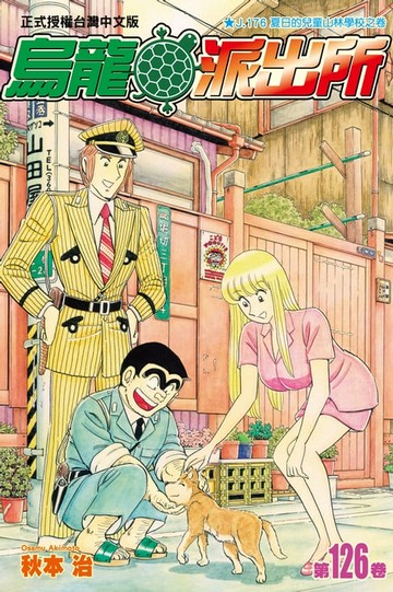 【電子書】烏龍派出所 (126)