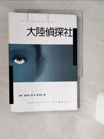 【書寶二手書T1／一般小說_TIO】大陸偵探社_達許．漢密特