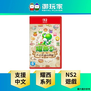 【御玩家】NS2 Switch 2 耀西與不可思議的圖鑑 中文版