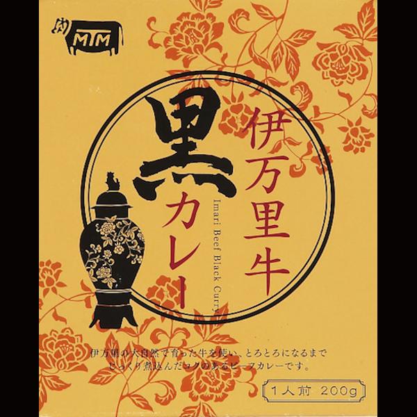 カレー レトルト セット 6食 ご当地 伊万里牛「黒カレー」200g×6箱 送料無料 贈答品 お取り寄せ