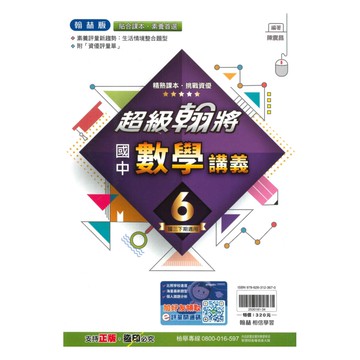 翰林國中超級翰將數學3下