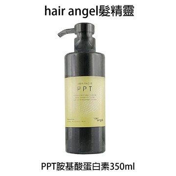 Hair angel 髮精靈 PPT胺基酸蛋白素 350ml 護髮素 【貝羅卡】