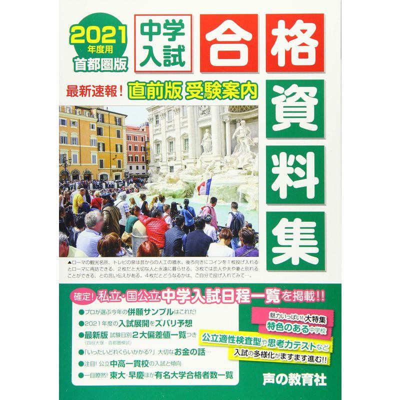 首都圏版 中学入試用合格資料集 2021年度用