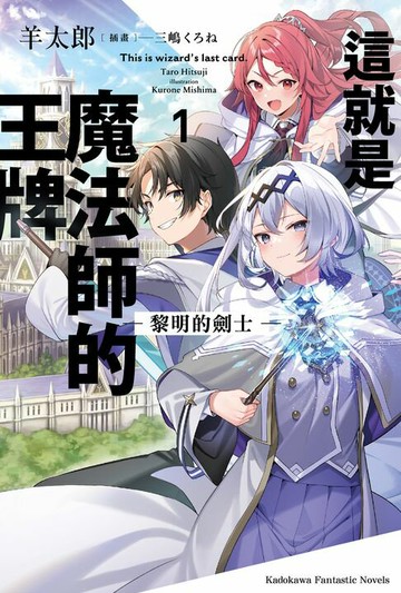 【電子書】這就是魔法師的王牌 1.黎明的劍士【含電子書限定特典】