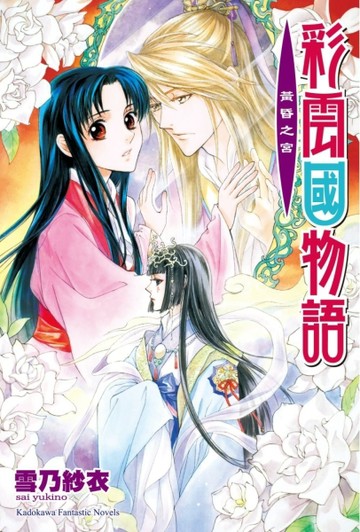 彩雲國物語（19）黃昏之宮（2024年版）【TAAZE讀冊生活】