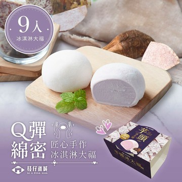 百年枝仔冰城 Q彈芋頭冰淇淋大福9入組 芋頭大福 冰品 冰【玉山信用卡+APP下單最高7%回饋★領券再折】