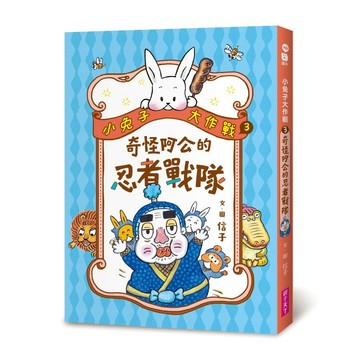 小兔子大作戰3：奇怪阿公的忍者戰隊｜親子天下 官方直營