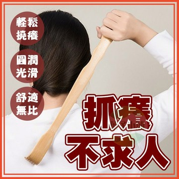 🔥隔日到貨🔥抓癢不求人 抓癢神器 抓背神器 背部抓癢器 癢癢撓 抓背器 竹製抓背器 竹片不求人 不求人 撓癢扒 抓癢耙