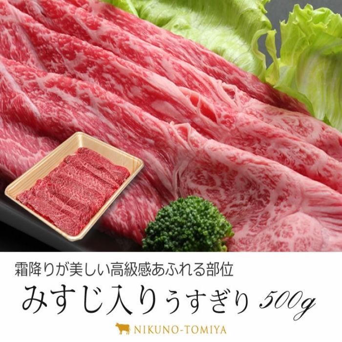 敬老の日 牛肉 牛ミスジ みすじ うすぎり 500g 霜降りA5A4 すき焼き肉 国産 黒毛和牛肉 訳あり すきやき しゃぶしゃぶ セット グルメ ギフト